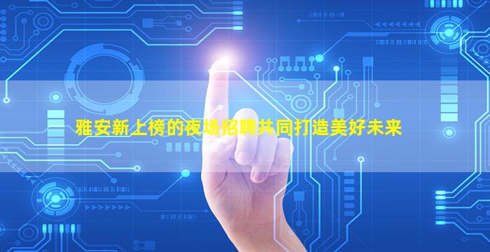 中卫夜总会招聘